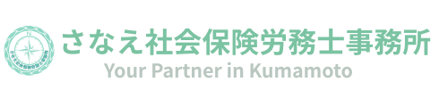 さなえ社会保険労務士事務所